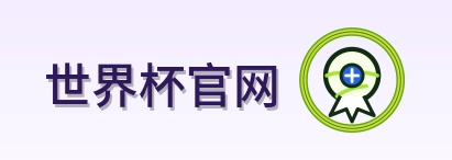 世界杯官网标志
